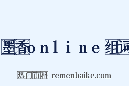 墨香online组词是什么意思的图片